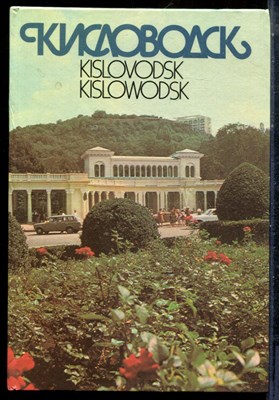 Кисловодск | Фотоальбом. - 1988 - фото 225736