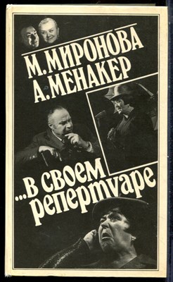 Миронова М., Менакер А. - В своем репертуаре - 1984 - фото 225737