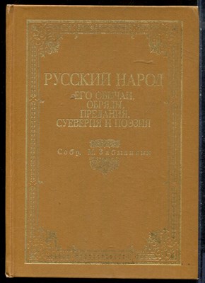 Русский народ. Его обычаи, обряды, предания, суеверия и поэзия | Репринтное воспроизведение издания 1880 г. - 1990 - фото 225740