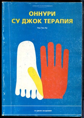 Пак Чжэ Ву - Оннури Су Джок терапия - 1998 - фото 225741