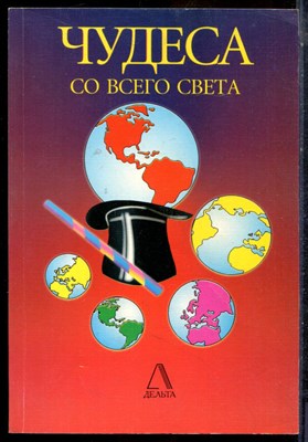 Чудеса со всего света - 1998 - фото 225742