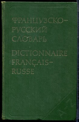 Ганшина К.А. - Французско-русский словарь | 51000 слов. - 1979 - фото 225744