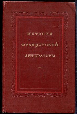 История французской литературы | Том 3. 1871-1917 г.г. - 1959 - фото 225747