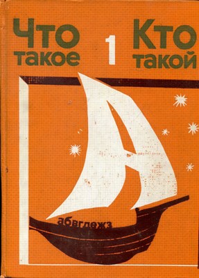 Что такое. Кто такой | В трех томах. Том 1-3. - 1975 - фото 225749