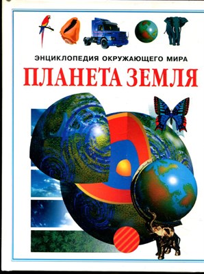 Уотт Ф. - Планета Земля - 1997 - фото 225754