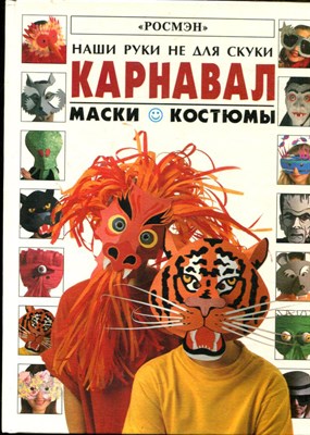 Гибсон Р. - Карнавал. Маски. Костюмы - 1997 - фото 225755