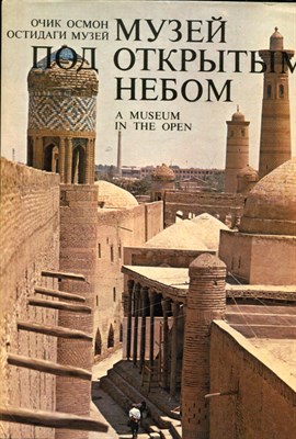 Музей под открытым небом | Архитектурные сокровища Узбекистана. - 1981 - фото 225757