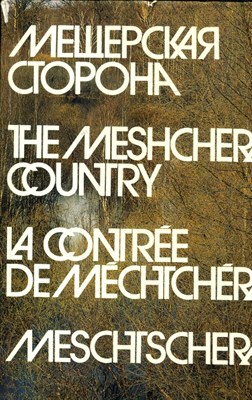 Гиппенрейтер В. - Мещерская сторона - 1981 - фото 225758