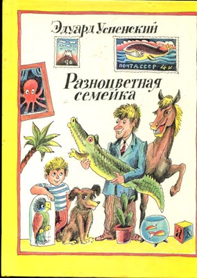Успенский Э. - Разноцветная семейка | Стихи. Рис. Р. Варшамов. - 1991 - фото 225763