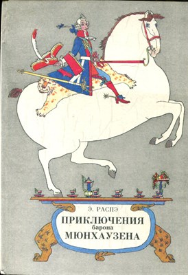 Распэ Э. - Приключения барона Мюнхаузена | Рис. М. Майофиса. - 1991 - фото 225766