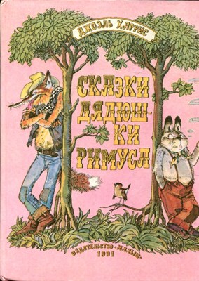 Харрис Д. - Сказки дядюшки Римуса | Рис. Л. Казбекова. - 1991 - фото 225767