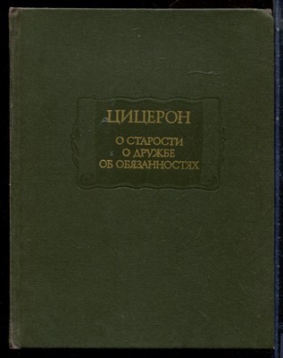 Цицерон - О старости. О дружбе. Об обязанностях - 1993 - фото 225770