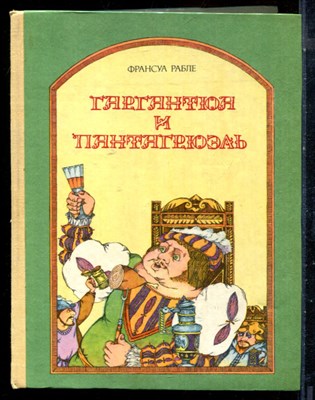 Рабле Ф. - Гаргантюа и Пантагрюэль | Рис. Г. Доре. - 1981 196797 - 6*7*2