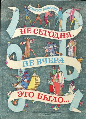 Важдаев В. - Не сегодня, не вчера это было | Рис. М. Майофиса. - 1988 - фото 225783