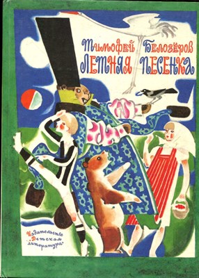 Белозеров Т. - Летняя песенка | Рис. Н. Цейтлина. - 1990 - фото 225785