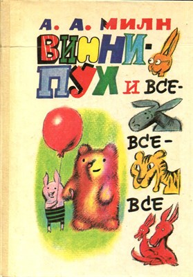 Милн А.А. - Винни-Пух и все-все-все | Рис. С. Бобылев - 1993 - фото 225786