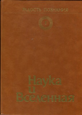 Наука и Вселенная | Радость познания. Популярная энциклопедия в четырех томах. Том 1. - 1983 - фото 225787