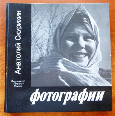 Скурихин А. - Фотографии - 1987 - фото 225790