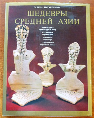 Пугаченкова Г.А. - Шедевры Средней Азии - 1986 - фото 225793