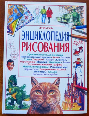 Энциклопедия рисования - 1999 - фото 225794