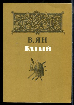 Ян В. - Батый - 1984 - фото 225798