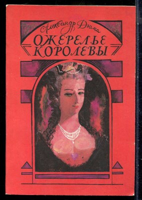 Дюма А. - Ожерелье королевы - 1992 196824 - 19*2*2