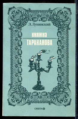 Лунинский Э. - Княжка Тараканова | Репринтное воспроизведение издания 1909 г. - 1991 - фото 225803