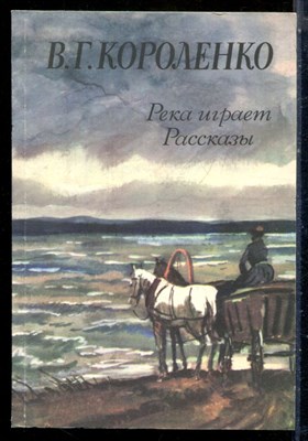 Короленко В.Г. - Река играет. Рассказы - 1984 - фото 225811