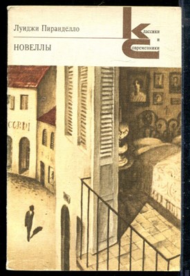 Пиранделло Л. - Новеллы | Серия: Классики и современники. - 1986 - фото 225817
