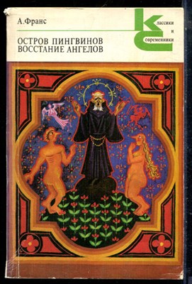 Франс А. - Остров пингвинов. Восстание ангелов | Серия: Классики и современники. - 1978 196842 - 23*6*2