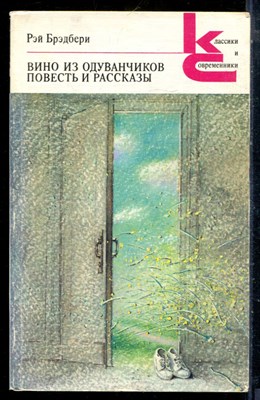 Брэдбери Р. - Вино из одуванчиков. Повести и рассказы | Серия: Классики и современники. - 1989 - фото 225819
