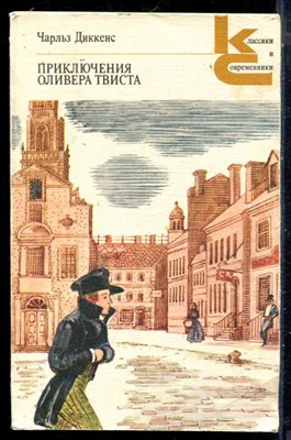 Диккенс Ч. - Приключения Оливера Твиста | Серия: Классики и современники. - 1986 - фото 225820