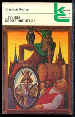 Костер Ш. - Легенда об Уленшпигеле | Серия: Классики и современники. - 1983 - фото 225821