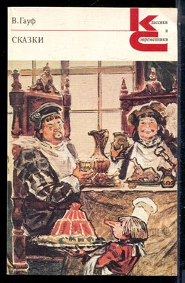 Гауф В. - Сказки | Серия: Классики и современники. - 1988 - фото 225825