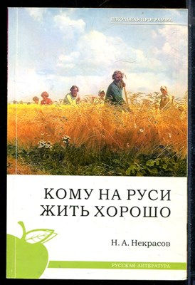 Некрасов Н.А. - Кому на Руси жить хорошо - 2010 - фото 225826