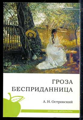 Островксий А.Н. - Гроза. Бесприданница - 2010 - фото 225828