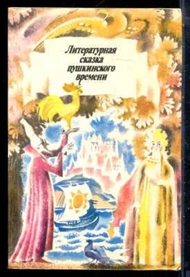 Литературная сказка пушкинского времени - 1988 - фото 225829