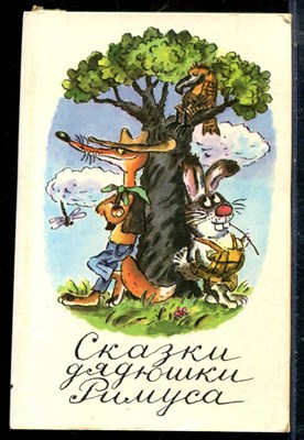 Сказки дядюшки Римуса - 1990 - фото 225832