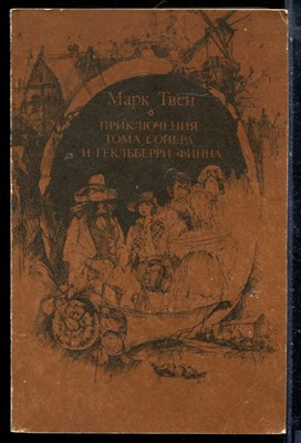 Твен М. - Приключения Тома Сойера и Гекльберри Финна - 1987 - фото 225833
