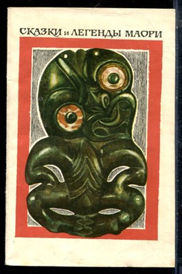Сказки и легенды маори - 1981 - фото 225835