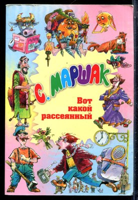 Маршак С. - Вот какой рассеяный | Рис. И. Новиков. - 2008 - фото 225836