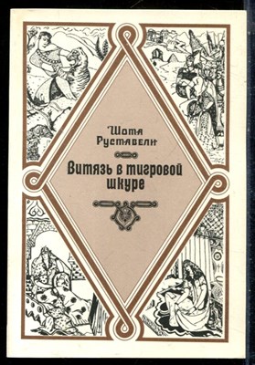 Руставели Ш. - Витязь в тигровой шкуре - 1987 196864 - 23*5*2