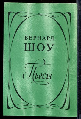 Шоу Б. - Пьесы - 1981 196868 - 23*5*2