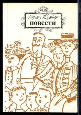 Кестнер Э. - Повести - 1985 - фото 225845