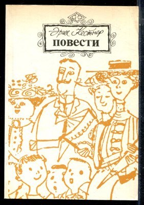 Кестнер Э. - Повести - 1985 196870 - 23*5*2