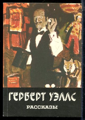 Уэллс Г. - Рассказы - 1983 - фото 225847