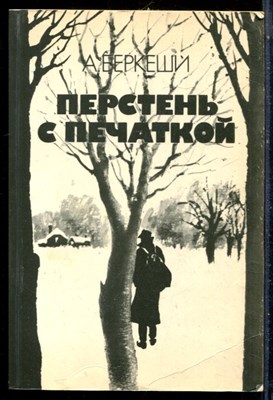 Беркеши А. - Перстень с печаткой - 1983 - фото 225848