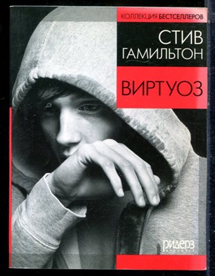 Гамильтон С. - Виртуоз - 2011 - фото 225849