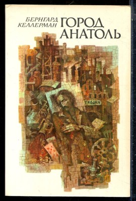 Келлерман Б. - Город Анатоль - 1979 - фото 225850