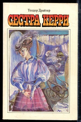 Драйзер Т. - Сестра Керри - 1987 - фото 225852